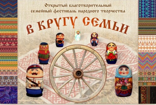  III Всероссийский благотворительный семейный фестиваль народного творчества «В кругу семьи»